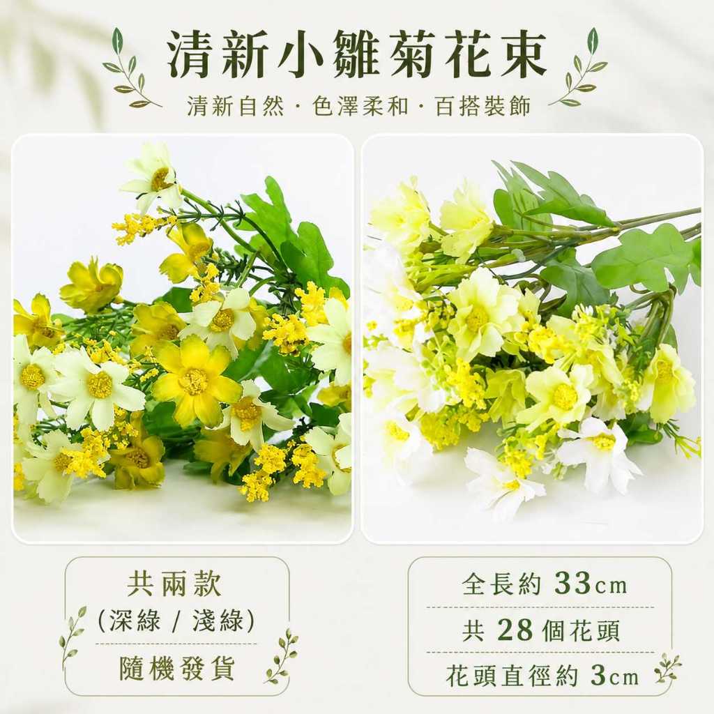 台灣現貨【34cm仿真小雛菊花束】仿真小雛菊, 小菊花花束, 34cm仿真花, 28頭小雛菊, 仿真菊花, 白色小雛菊