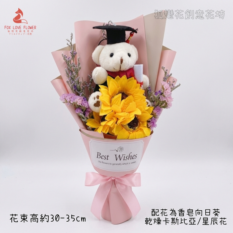坐姿畢業小熊＋三朵向日葵＋乾燥花(粉)