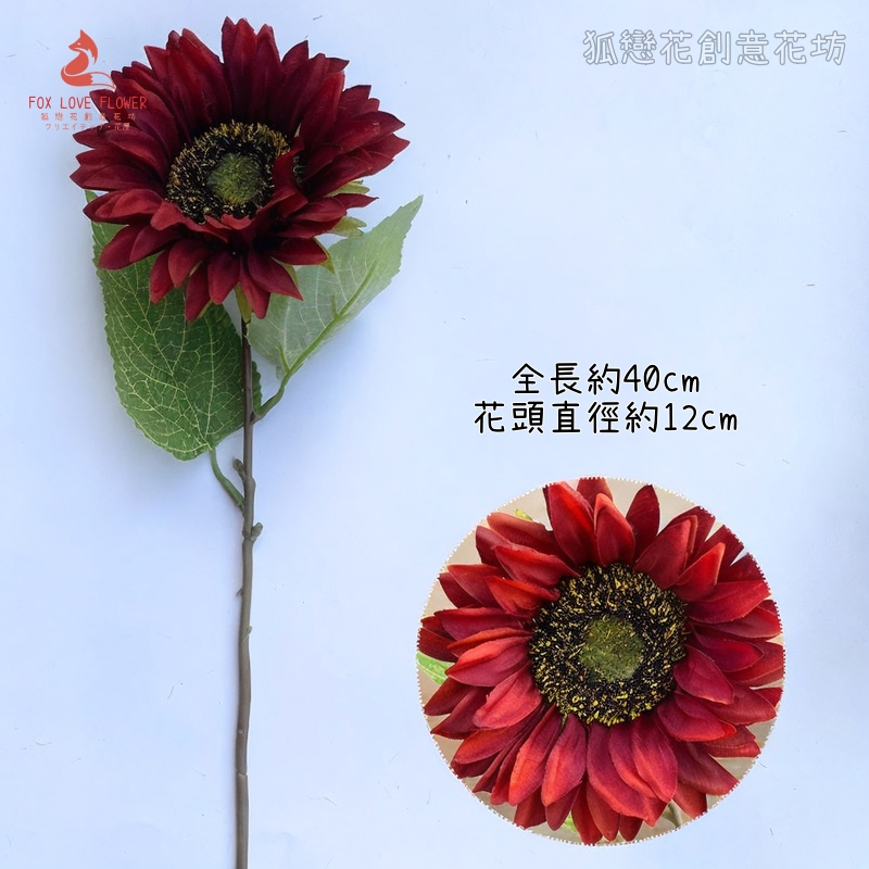 40cm單頭向日葵(酒紅色)