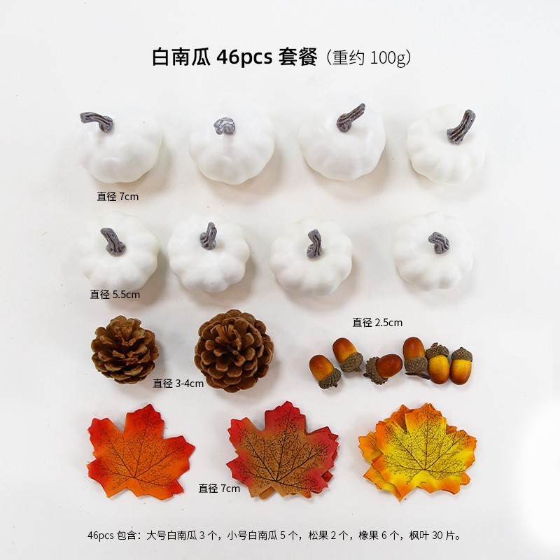 白南瓜組合(1套共46個)