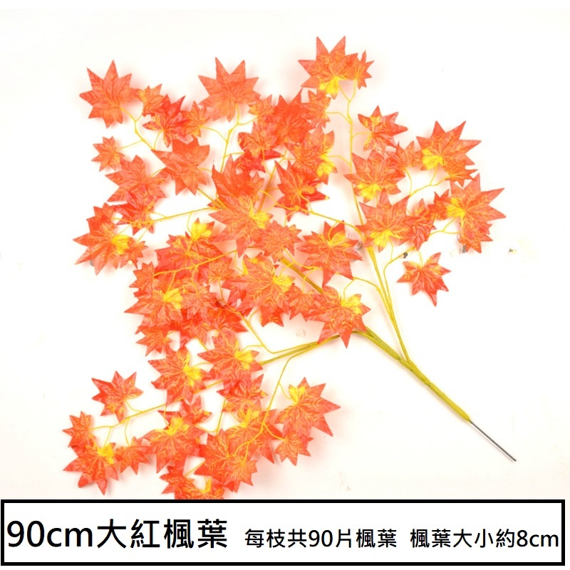 90cm大紅楓葉(1枝)