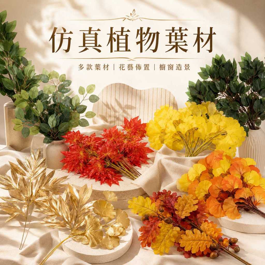 台灣現貨【仿真植物葉材】仿真植物, 仿真楓葉, 仿真銀杏葉, 仿真榕樹葉, 仿真竹葉, 橡樹葉, 金色葉材, 紅楓葉