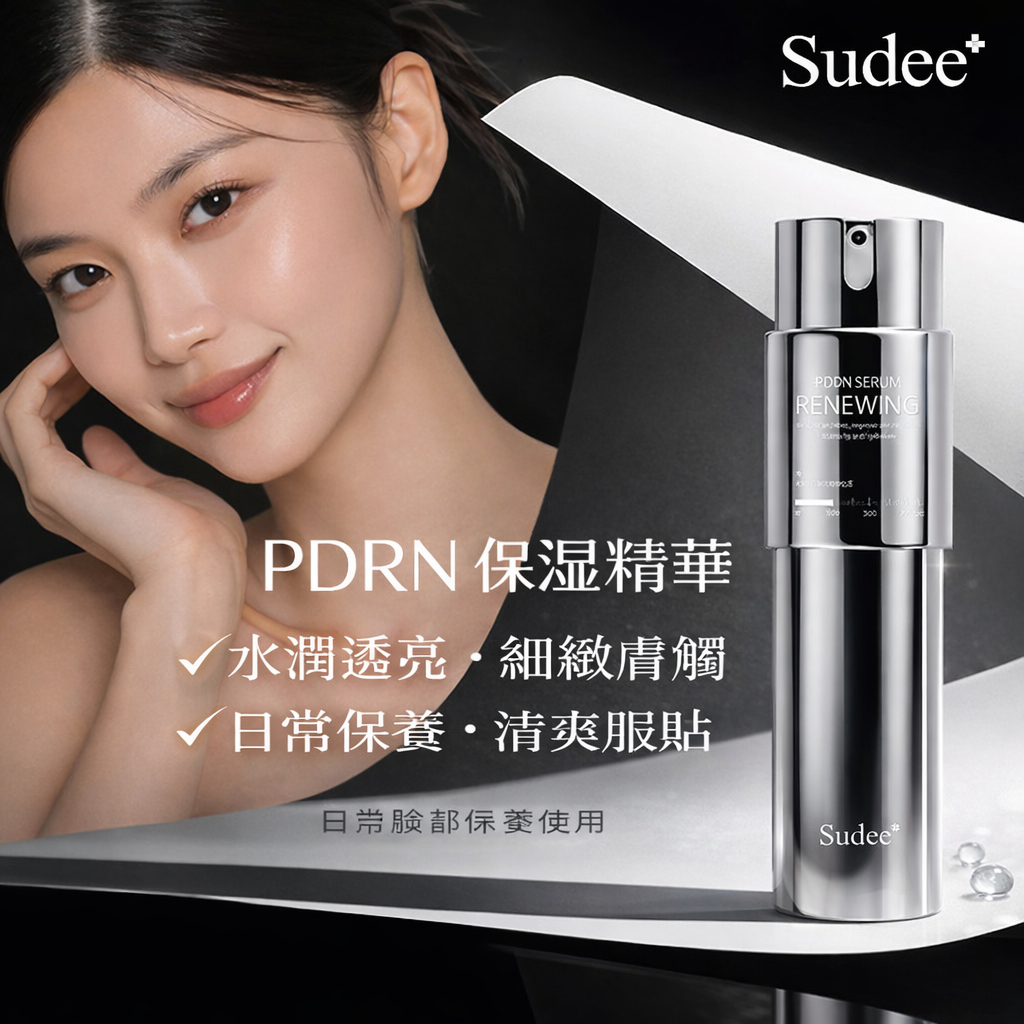 Sudee PDRN 舒潤型 微細海綿晶體精華 30ml