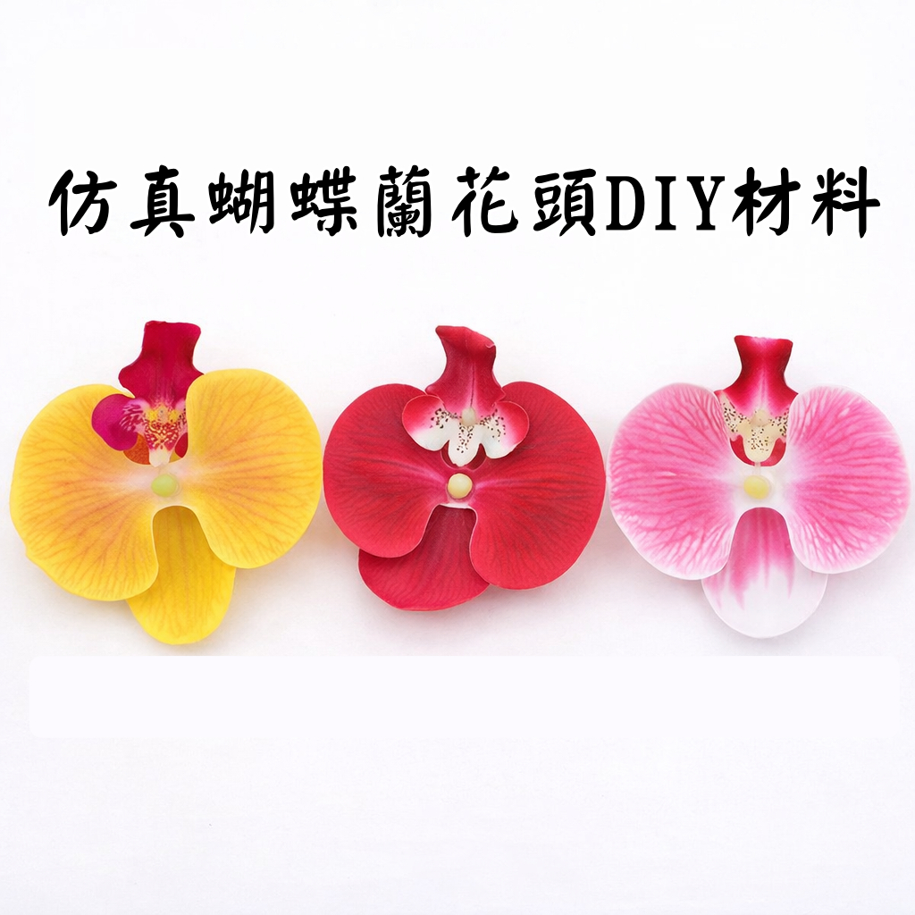 台灣現貨【仿真蝴蝶蘭花頭】約9.5cm DIY花藝素材 漢服髮飾胸針手作配件 黃紅粉色 花藝材料