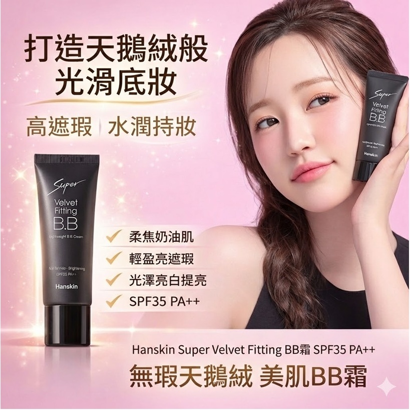 Hanskin Super Velvet Fit BB 霜 SPF35 PA++