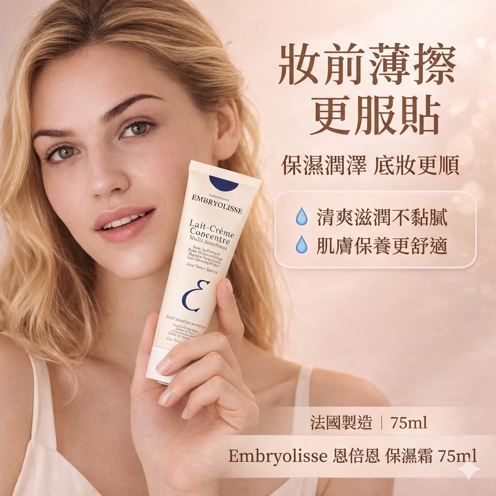 Embryolisse 恩倍思 妝前保濕霜 30ml/75ml