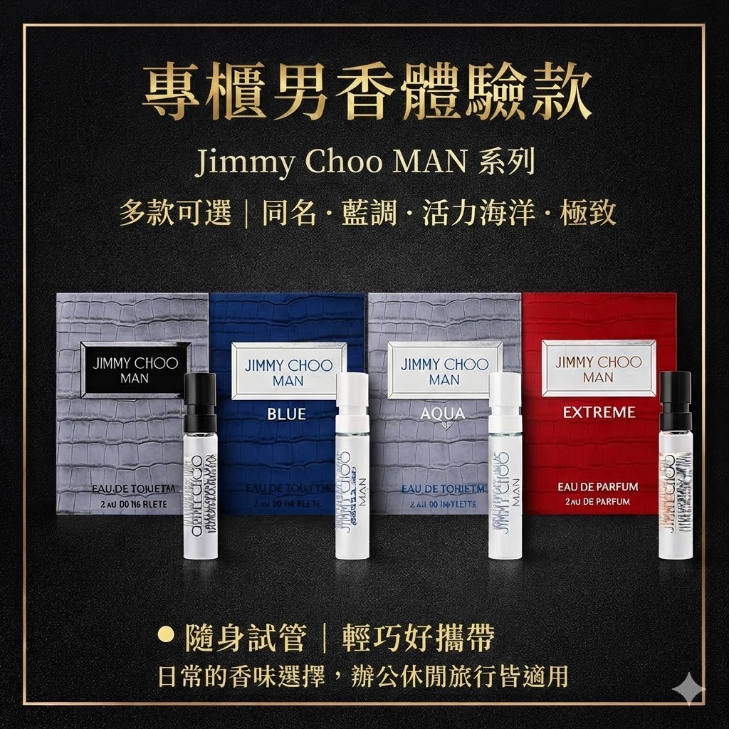 Jimmy Choo 男士香水試管小樣 2ml （/酷藍/活力海洋/極致）