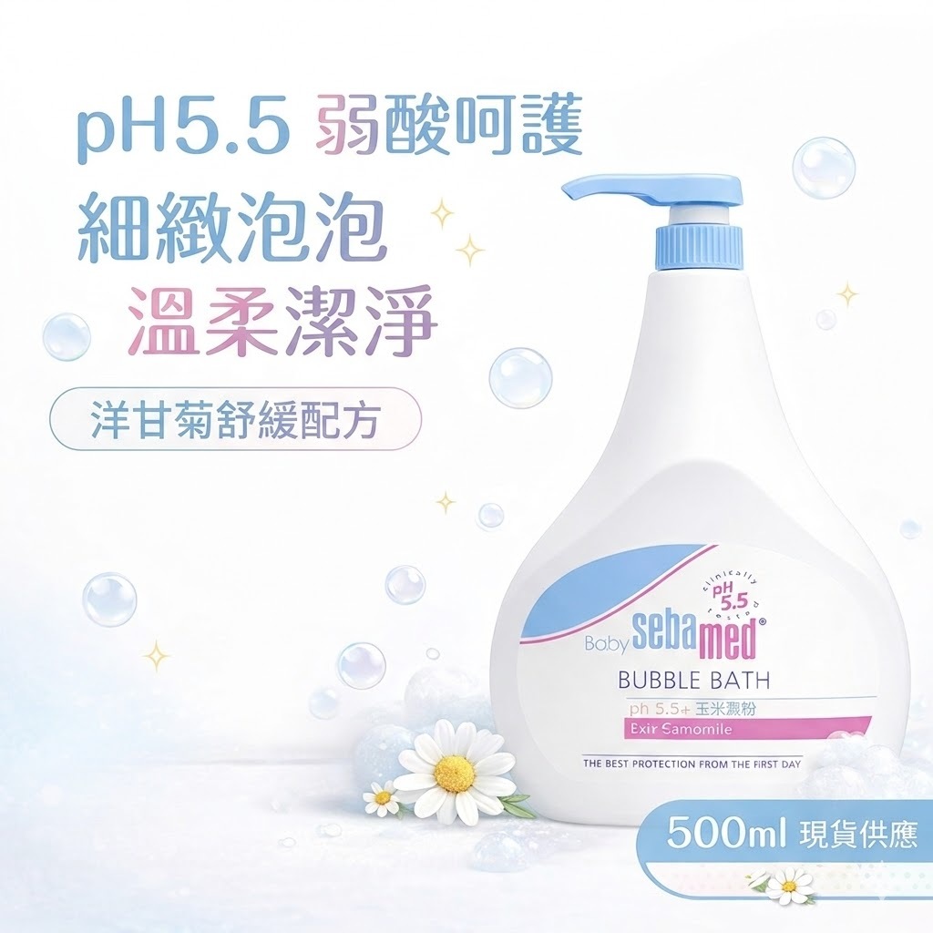 德國 施巴 Sebamed pH5.5 嬰兒泡泡浴露