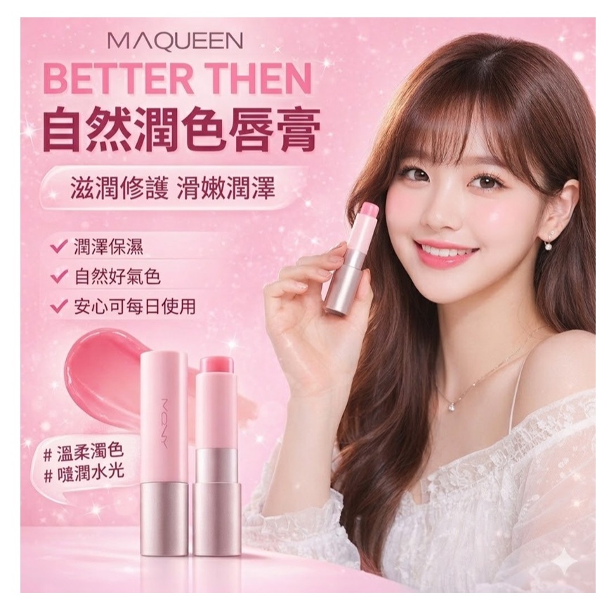 MACQUEEN Better then 自然潤色唇膏 3.5g