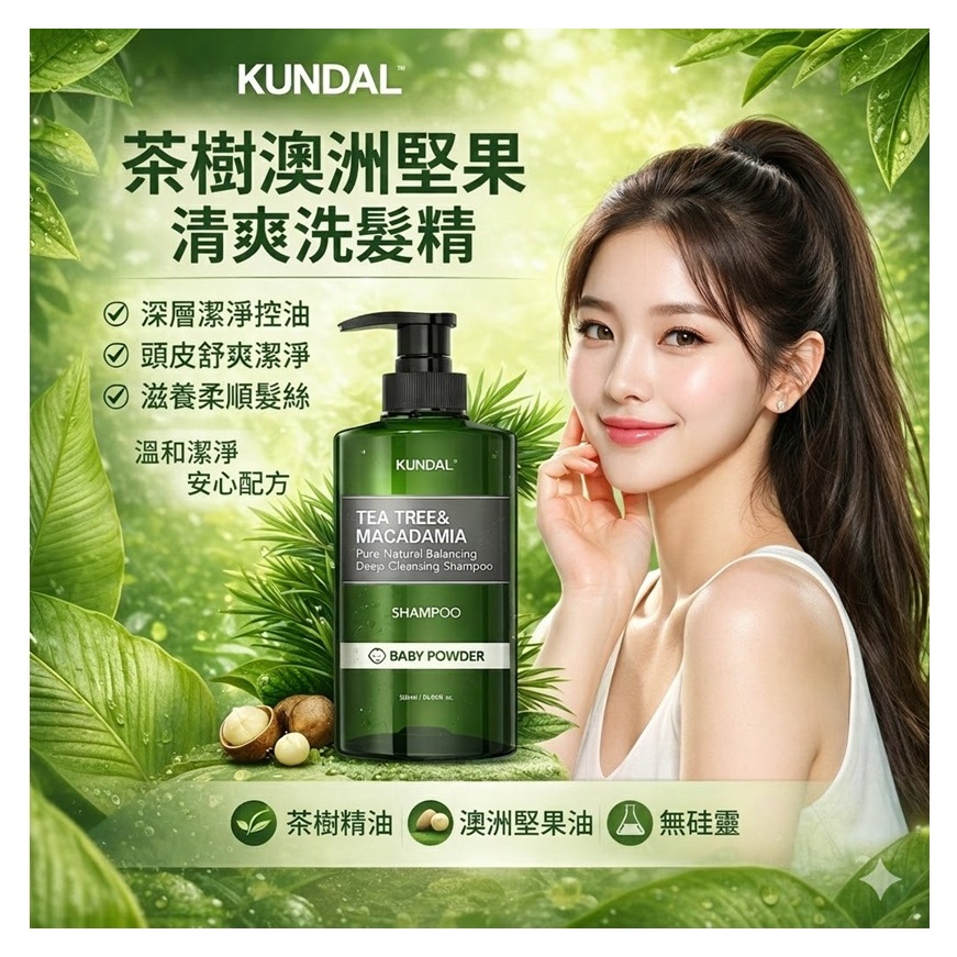 KUNDAL 昆黛爾 茶樹澳洲堅果清爽洗髮精(Baby Powder/500ml)