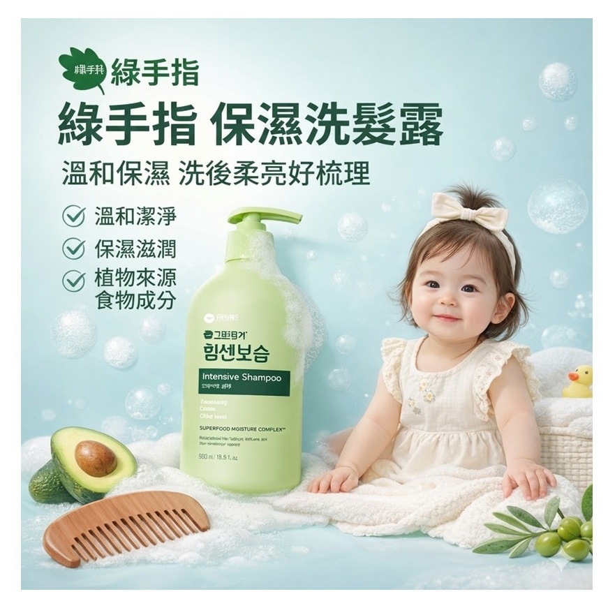GREEN FINGER 綠手指 保濕洗髮露 300ml