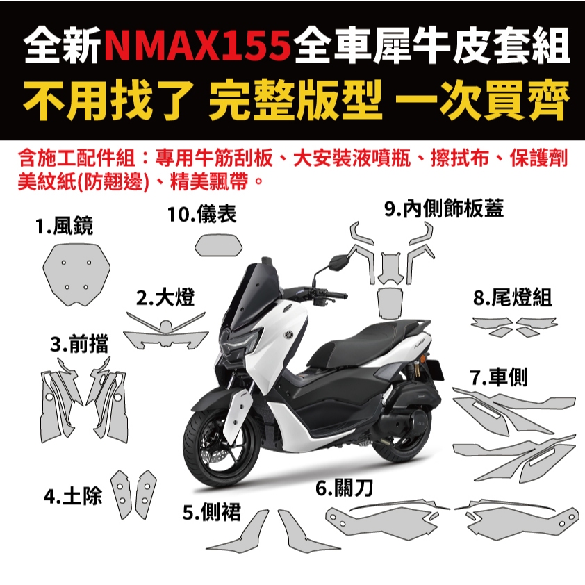 [現貨]全新YAMAHA NMAX155 全車專用犀牛皮保護膜套組 不怕刮傷 防蹭 耐日曬 自體修復 含施工配件 主商品圖片