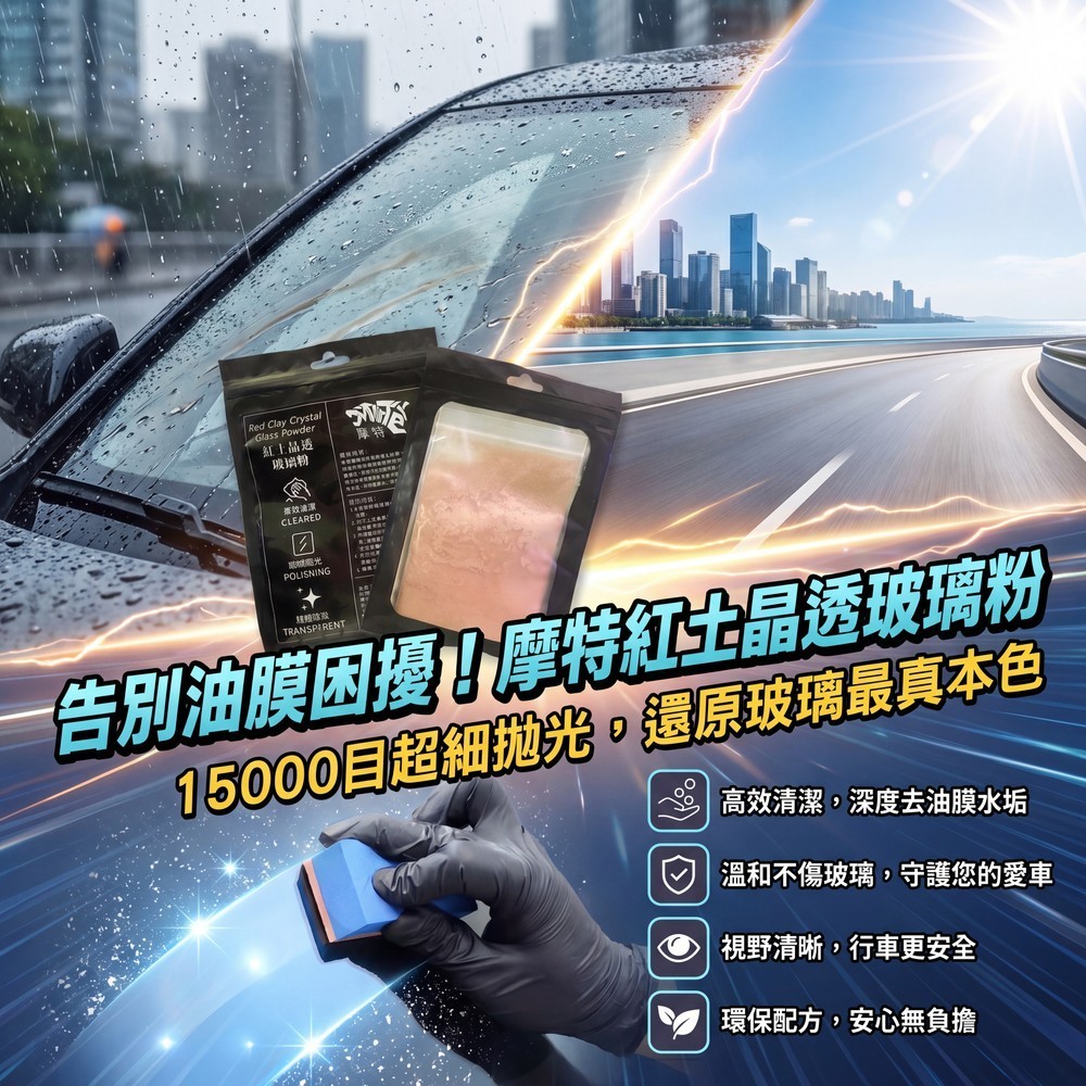 玻璃油膜去除劑 紅土玻璃粉 除油膜 去油膜 汽車玻璃除油膜 油膜去除膏 除水垢 玻璃水垢 汽車美容 汽車除油膜
