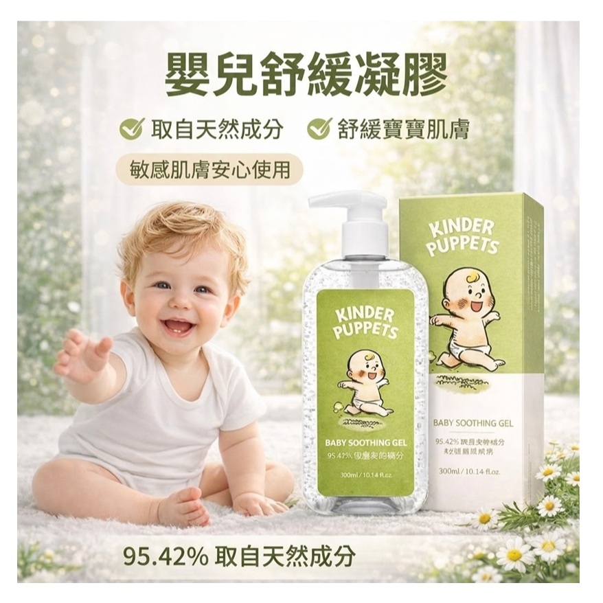 Kinder Puppets 嬰兒舒緩凝膠 300ml