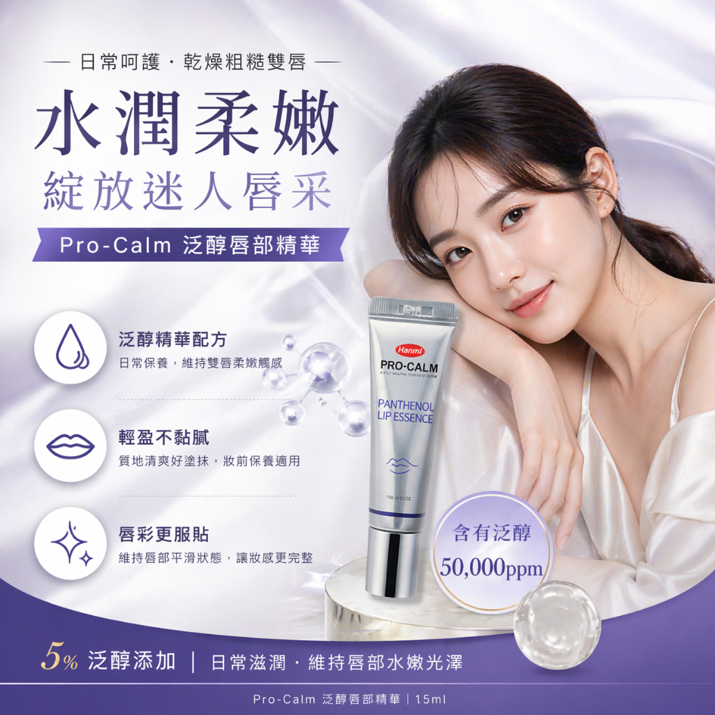 韓國 Hanmi 泛醇B5保濕滋潤唇部精華 12g