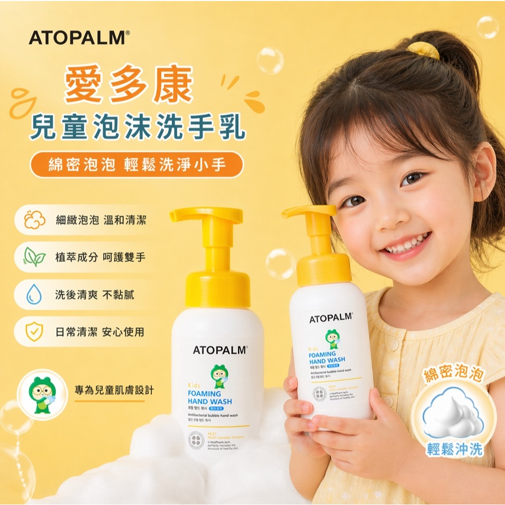*ATOPALM 愛多康 兒童泡沫洗手乳(覆盆莓香味/300ml)