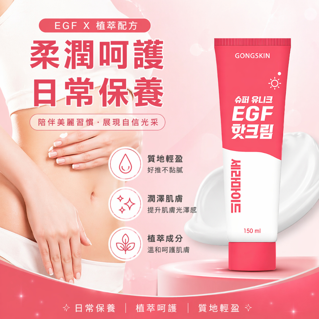 韓國 GONGSKIN 超循環EGF熱感按摩霜 150ml