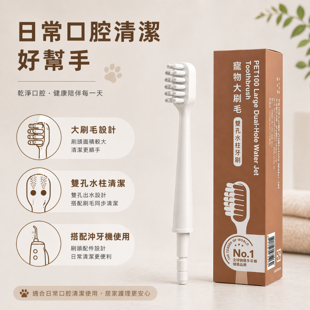 PORClean PET100寵物大刷毛雙孔水柱牙刷