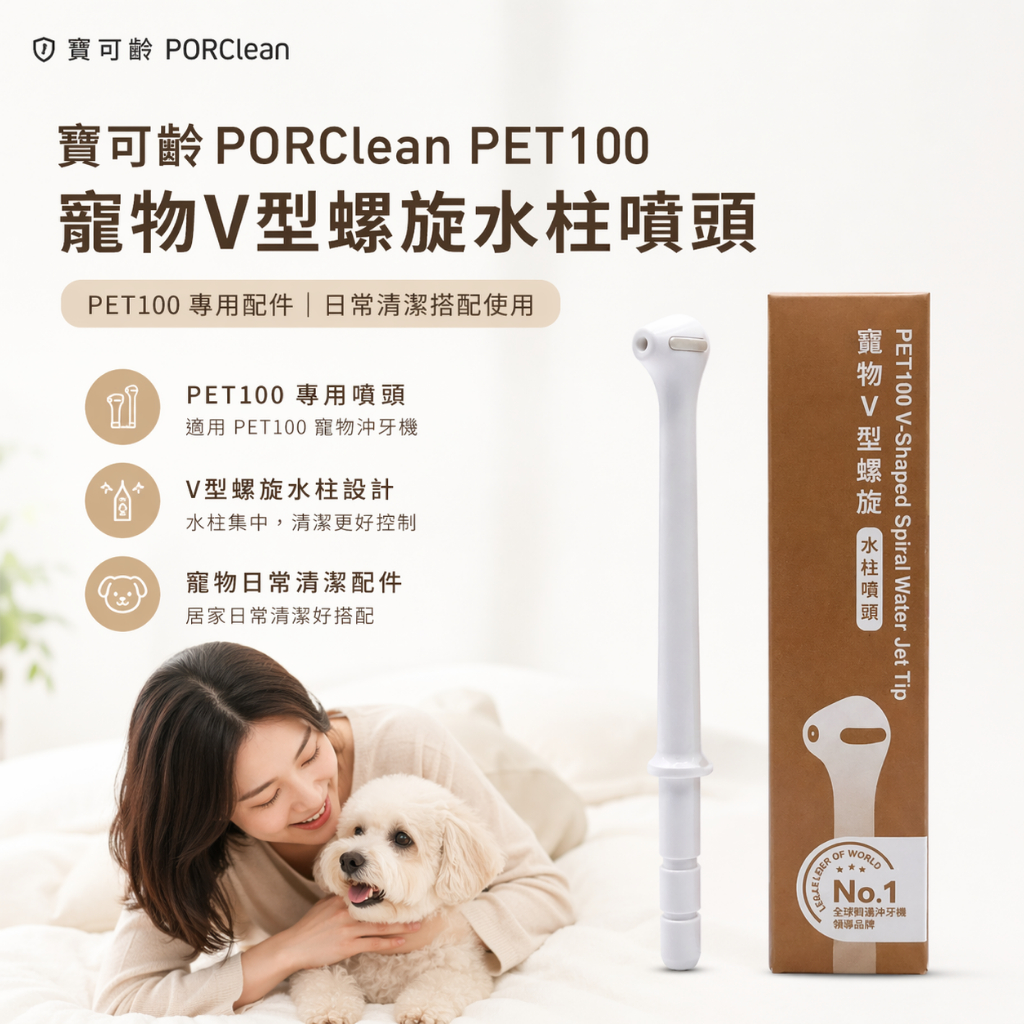 PORClean PET100 V型螺旋水柱噴頭 寵物沖牙機專用 配件 多水柱設計 口腔清潔用品