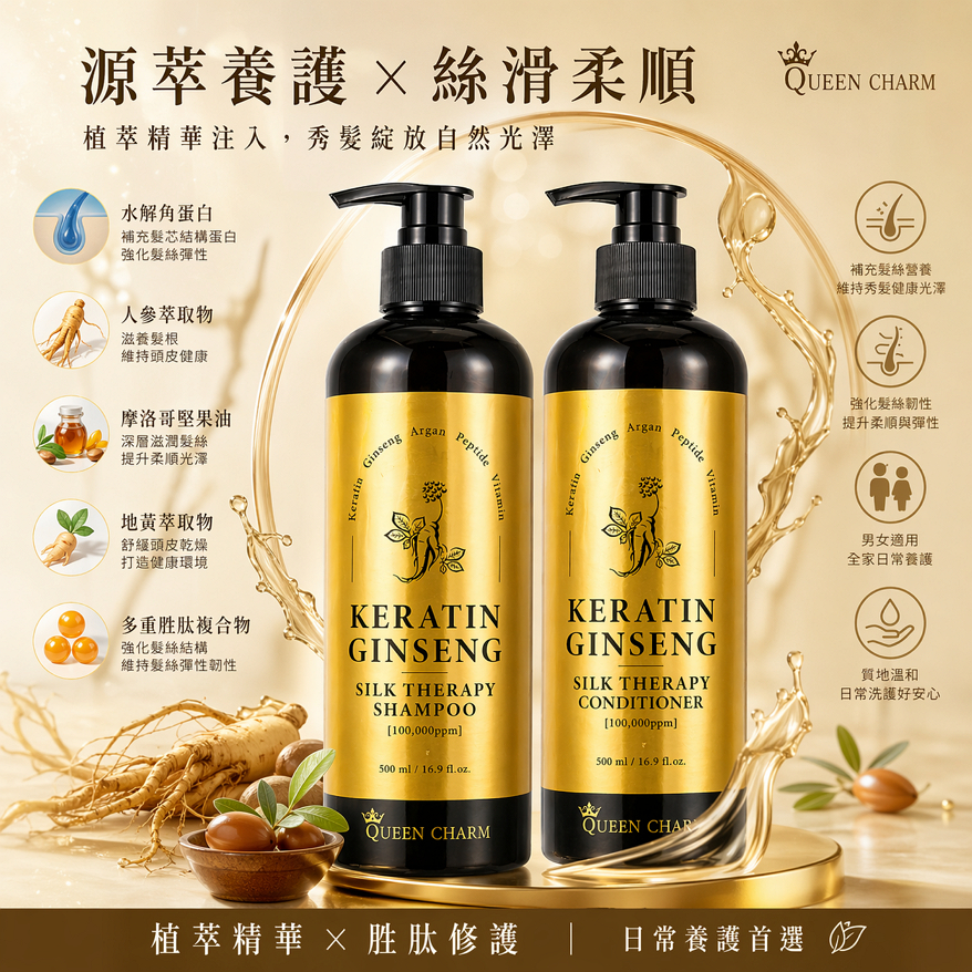 韓國 QUEEN CHARM 角蛋白高麗蔘洗髮乳/護髮素 500ml
