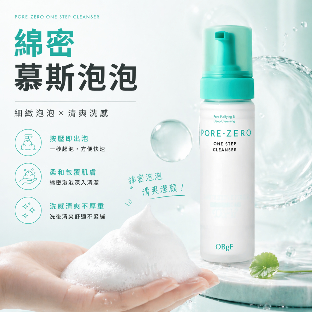 obge洗卸二合一潔顏慕斯200ml