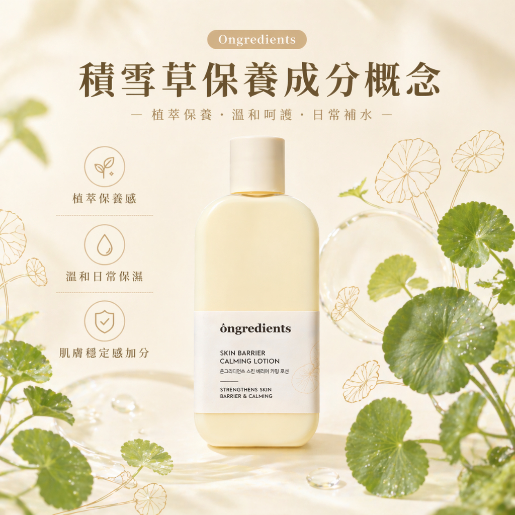 Ongredients 皮膚屏障鎮靜乳液