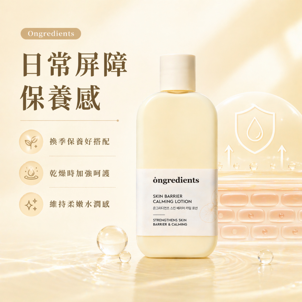 Ongredients 皮膚屏障鎮靜乳液