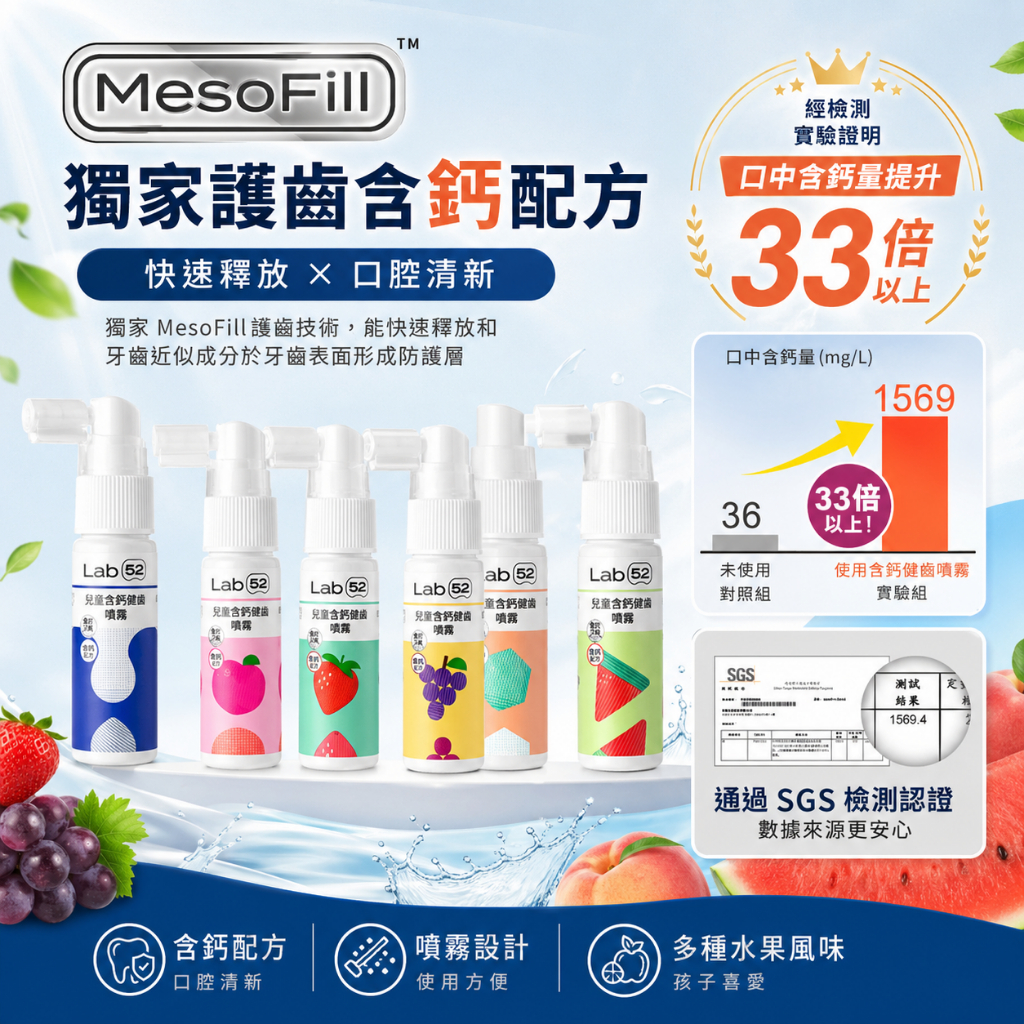 Lab52齒妍堂 兒童含鈣健齒噴霧 20ml