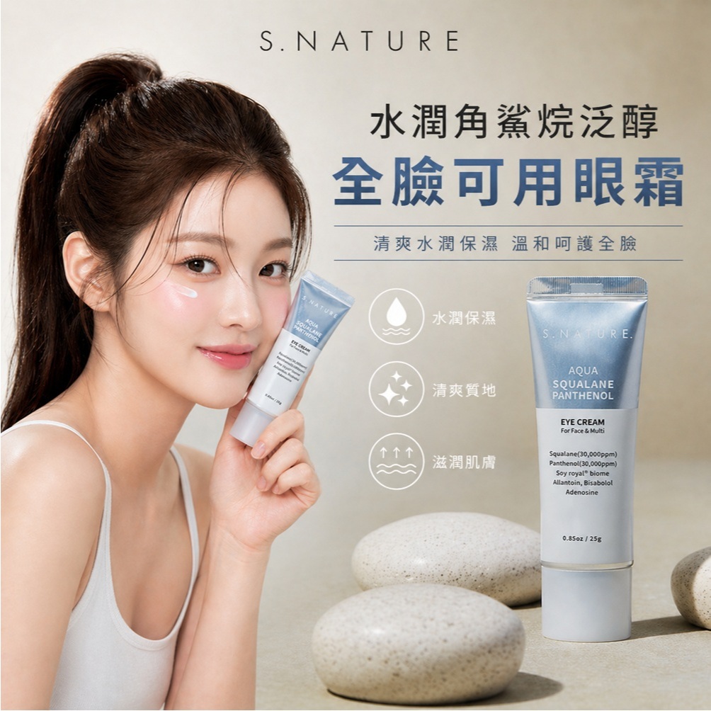 S.NATURE 水潤角鯊烷泛醇眼霜 25g
