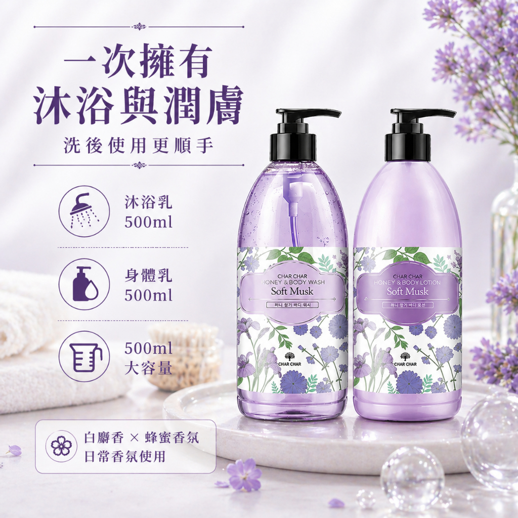 CHAR CHAR 白麝香蜂蜜香氛沐浴乳身體乳禮盒組