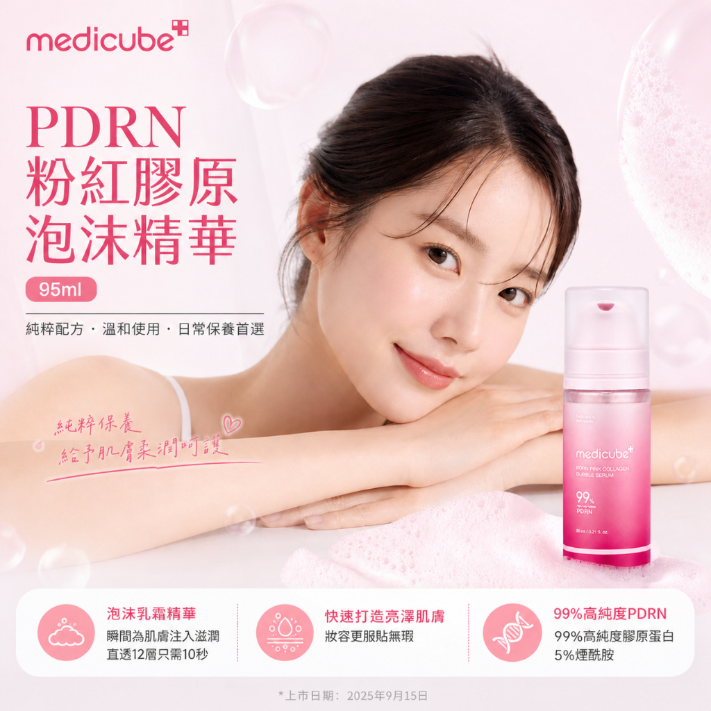 medicube PDRN粉紅膠原泡沫精華 95ml