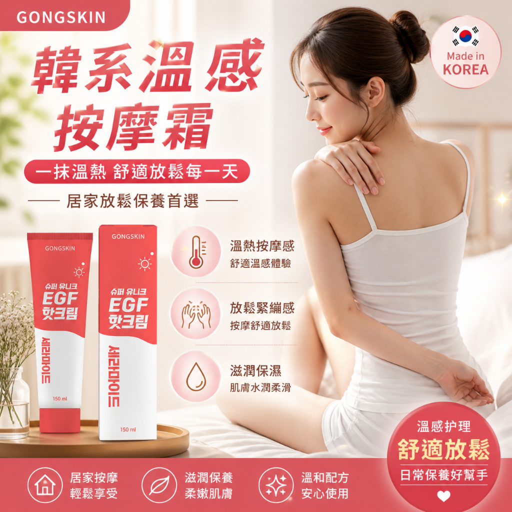 韓國 GONGSKIN 超循環EGF熱感按摩霜 150ml
