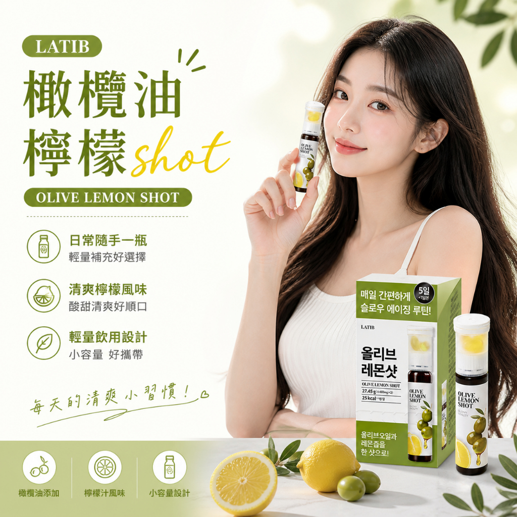 LATIB 橄欖油檸檬Shot 橄欖油膠囊 + 檸檬汁 韓國進口小瓶飲 橄欖油檸檬飲 清爽口感 隨身攜帶 即開即飲