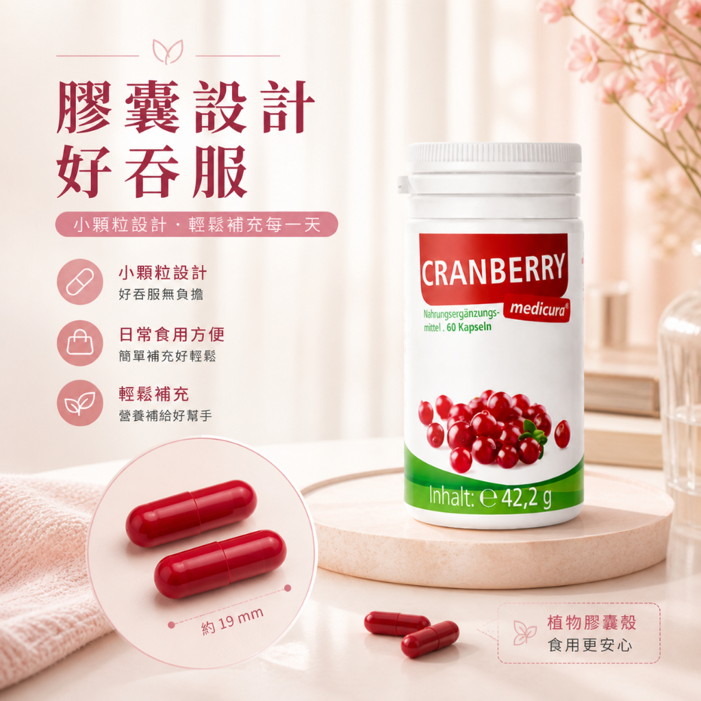 德國 Medicura 蔓越莓維生素C膠囊 60粒/罐