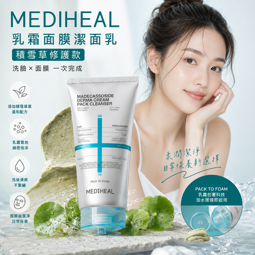 MEDIHEAL 乳霜面膜潔面乳 120ml 贈5ml*4