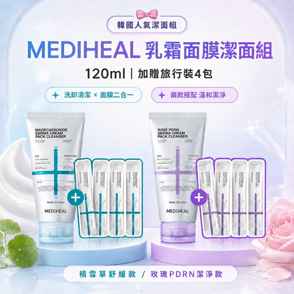 MEDIHEAL 乳霜面膜潔面乳 120ml 贈5ml*4