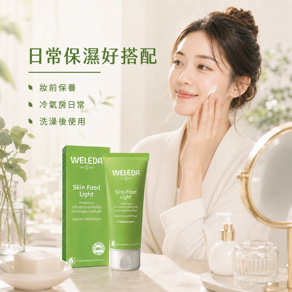 德國 WELEDA 輕盈保濕霜