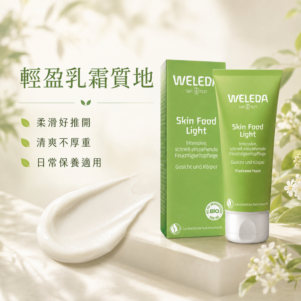德國 WELEDA 輕盈保濕霜