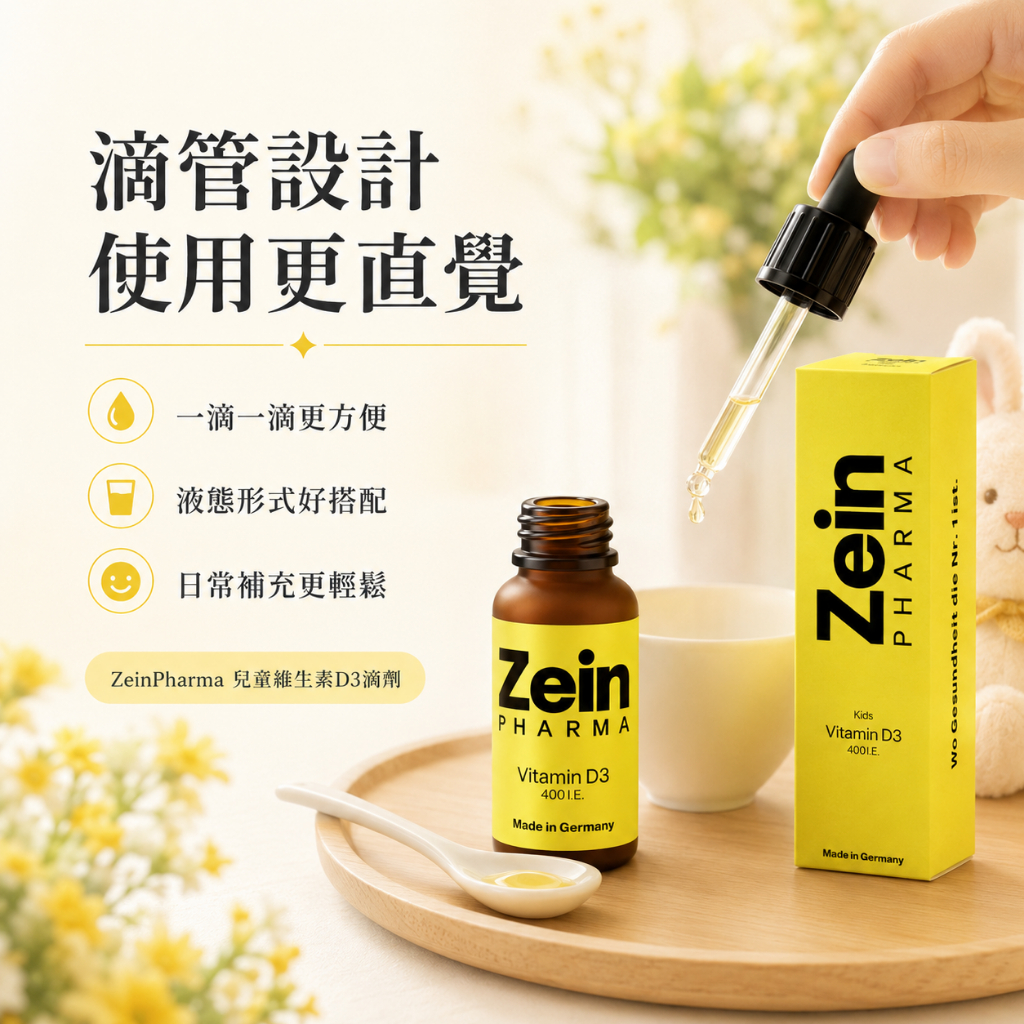 德國 燦耀方 ZeinPharma 兒童維生素D3 滴劑 10ml