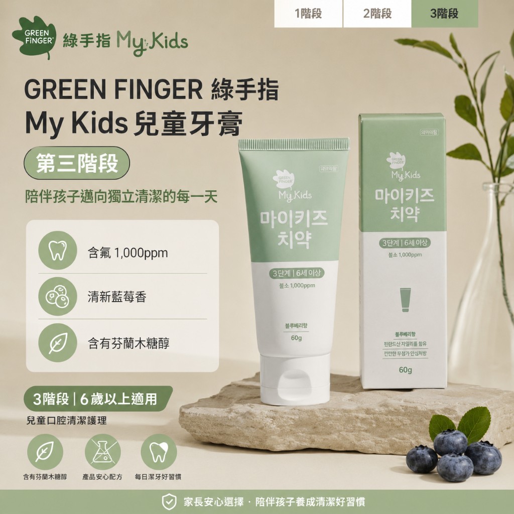GREEN FINGER 綠手指 My Kids 三階段兒童牙膏 藍苺味 60g