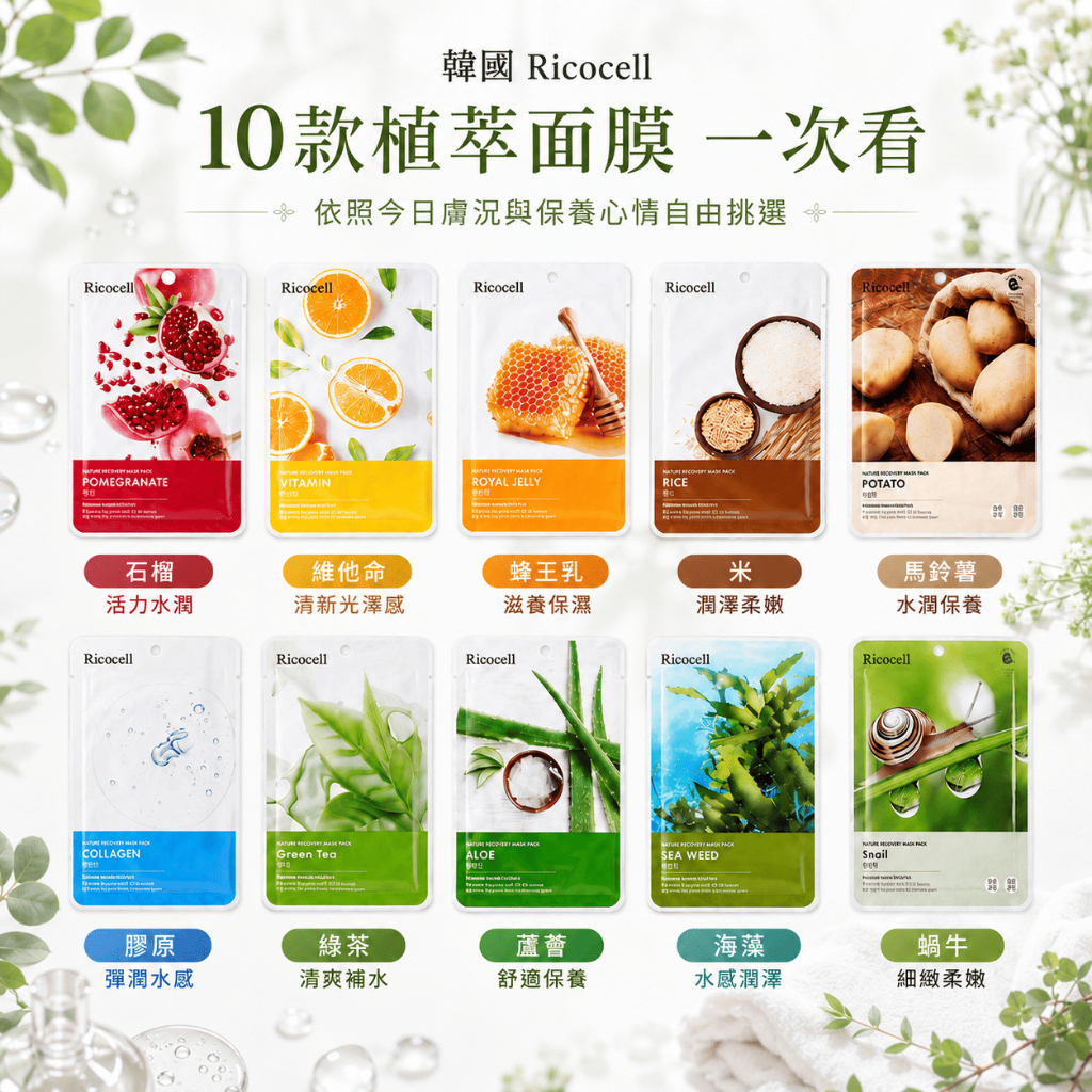 Ricocell天然植萃面膜10款 23g單片