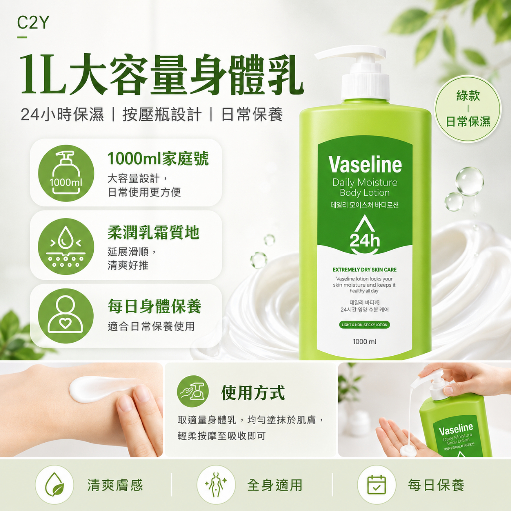 C2Y 凡士林身體乳1000ml