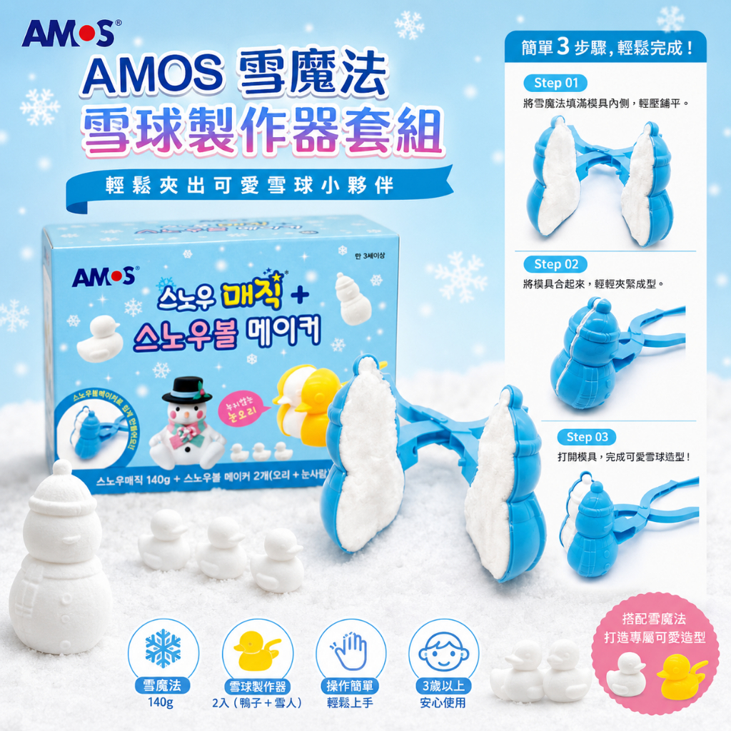 AMOS 雪花魔法球 雪球製作器套組