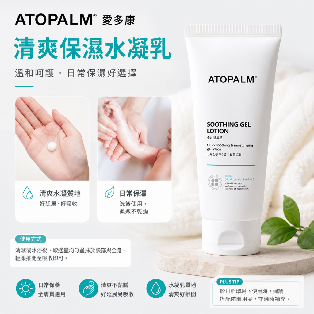ATOPALM 愛多康 清爽護膚凝膠乳液 160ml