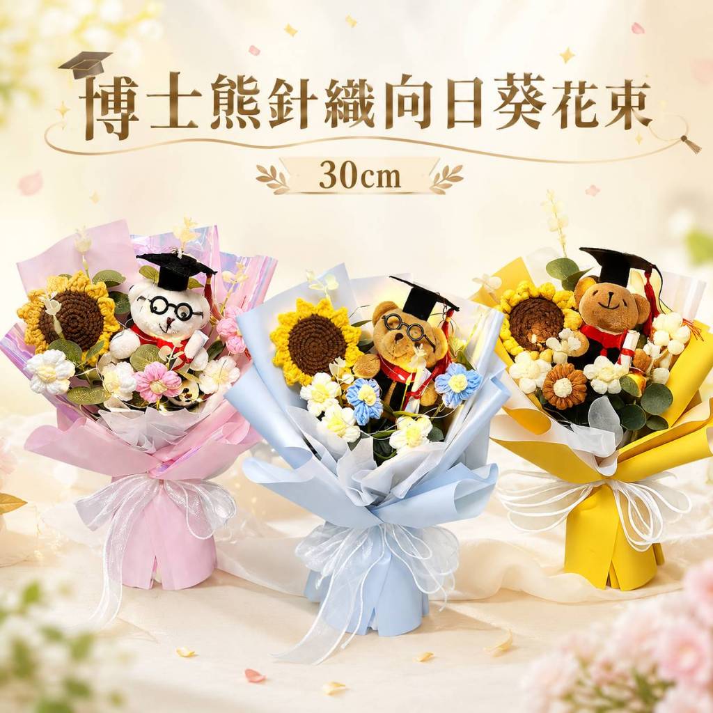 台灣現貨【博士熊針織向日葵花束】30cm炫彩紙針織向日葵搭配畢業熊花禮 畢業季送禮 典禮合照 拍照打卡 櫥窗提袋燈串可選