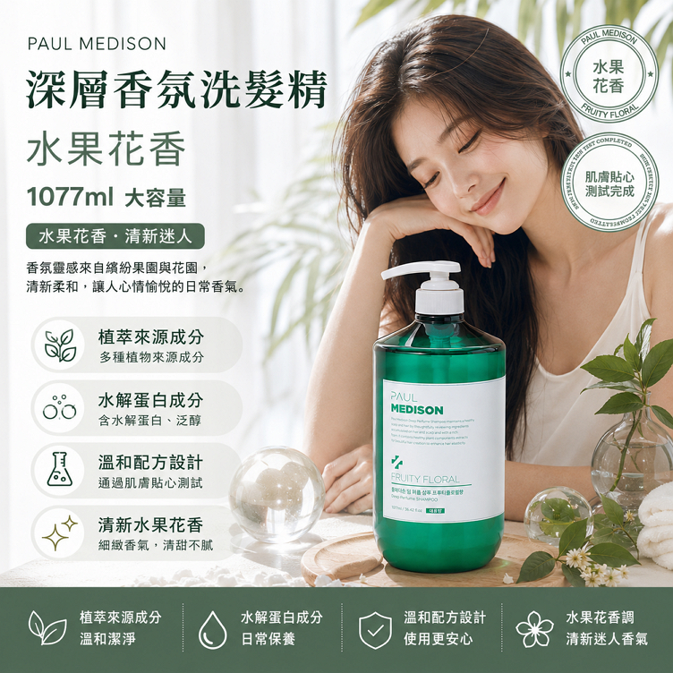 PAUL MEDISON 深層香氛洗髮精 水果花香 1077ml