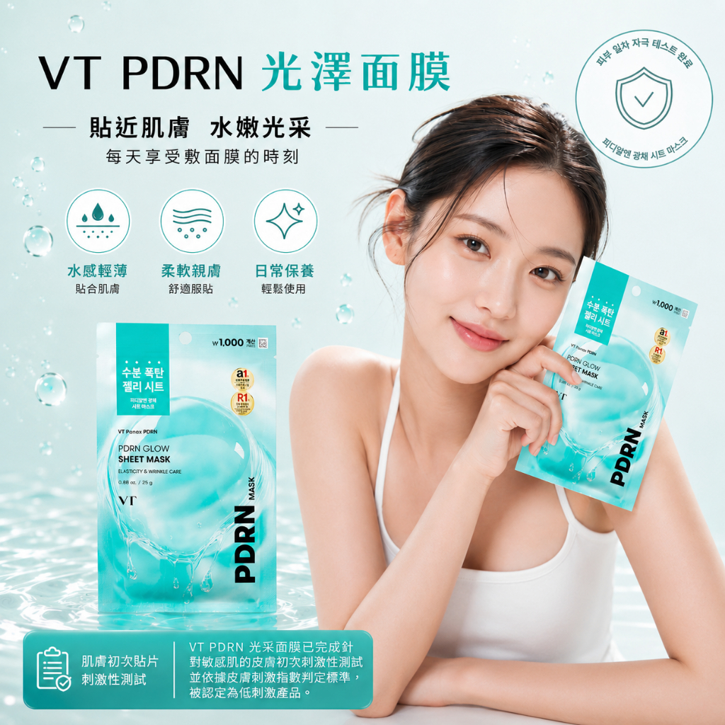 VT PDRN 光澤面膜 25g/單片