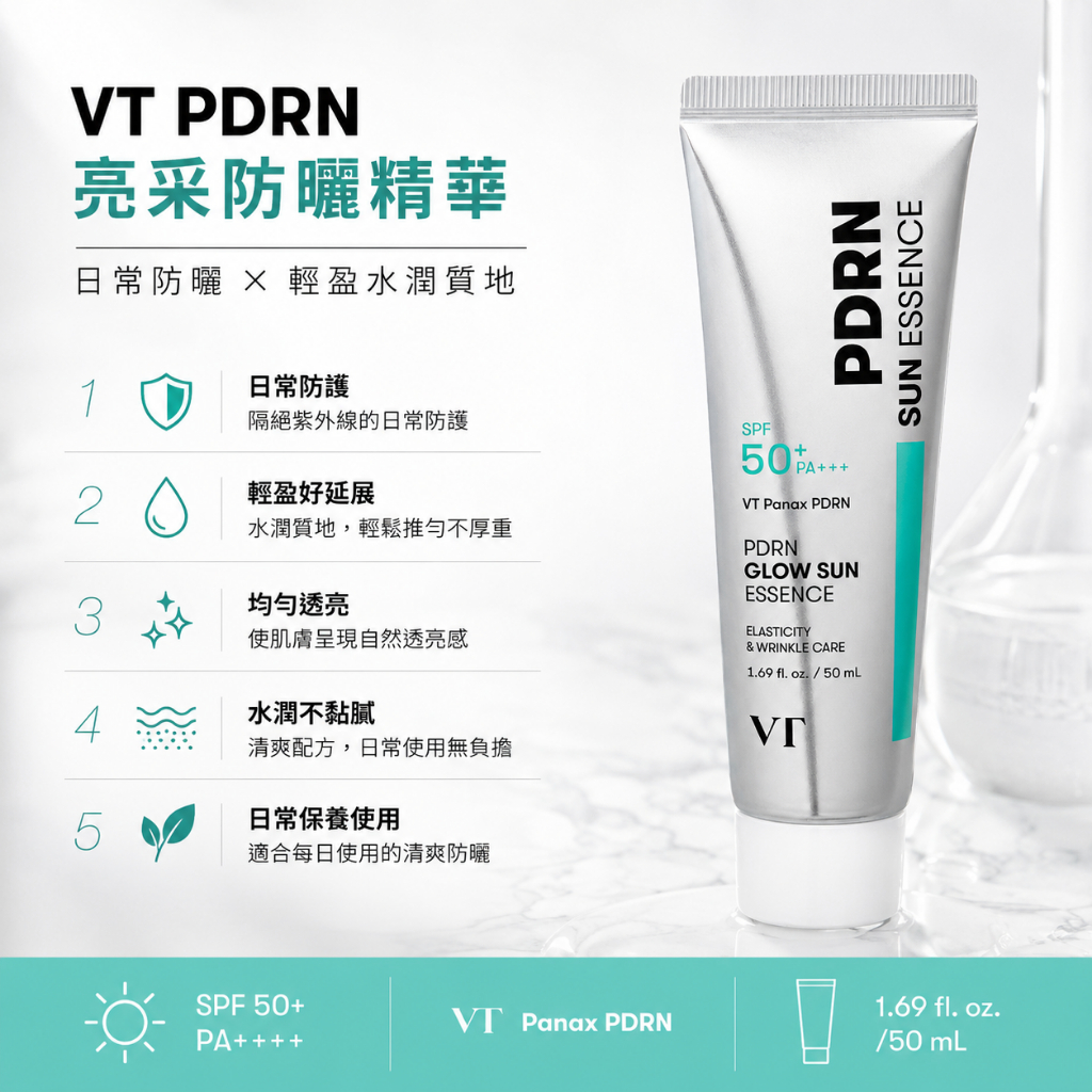 VT PDRN 亮采防曬精華 50ml