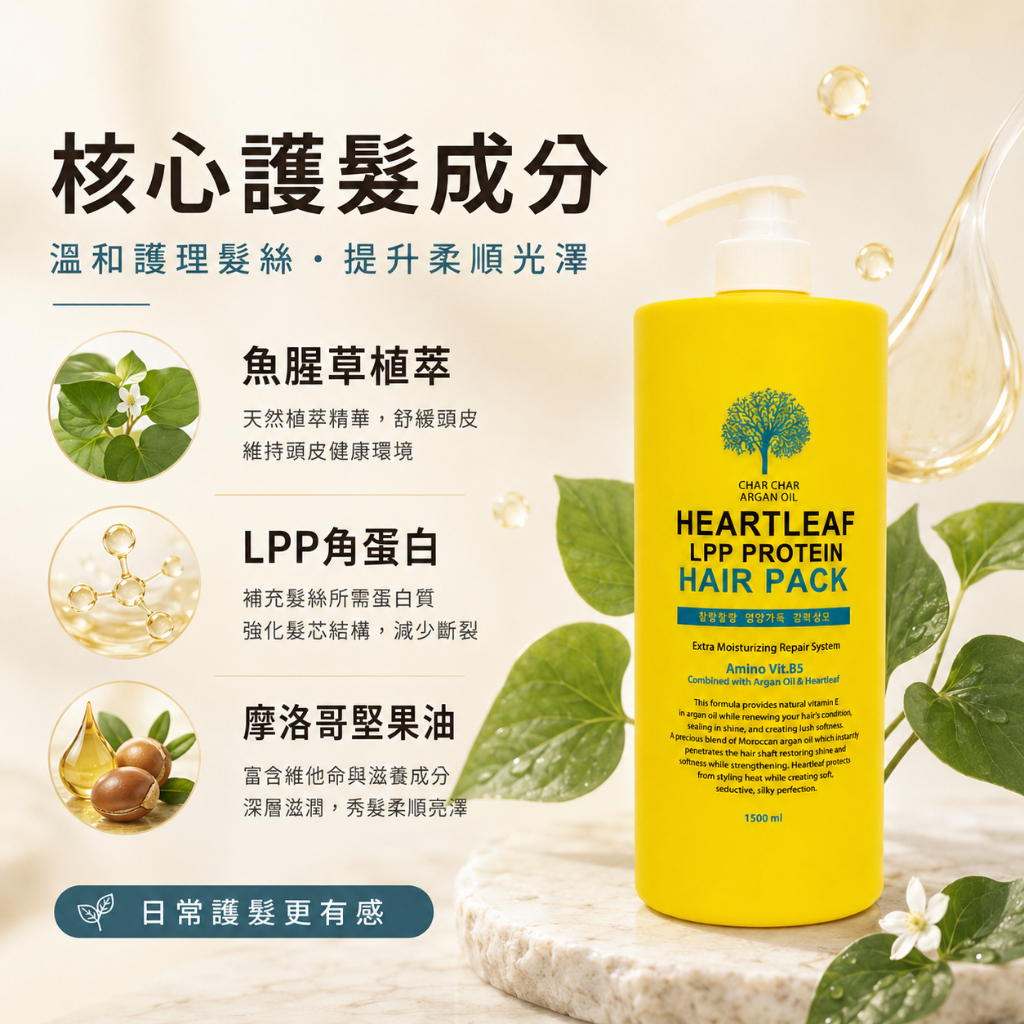 CHAR CHAR 魚腥草LPP蛋白護髮膜 1500ml