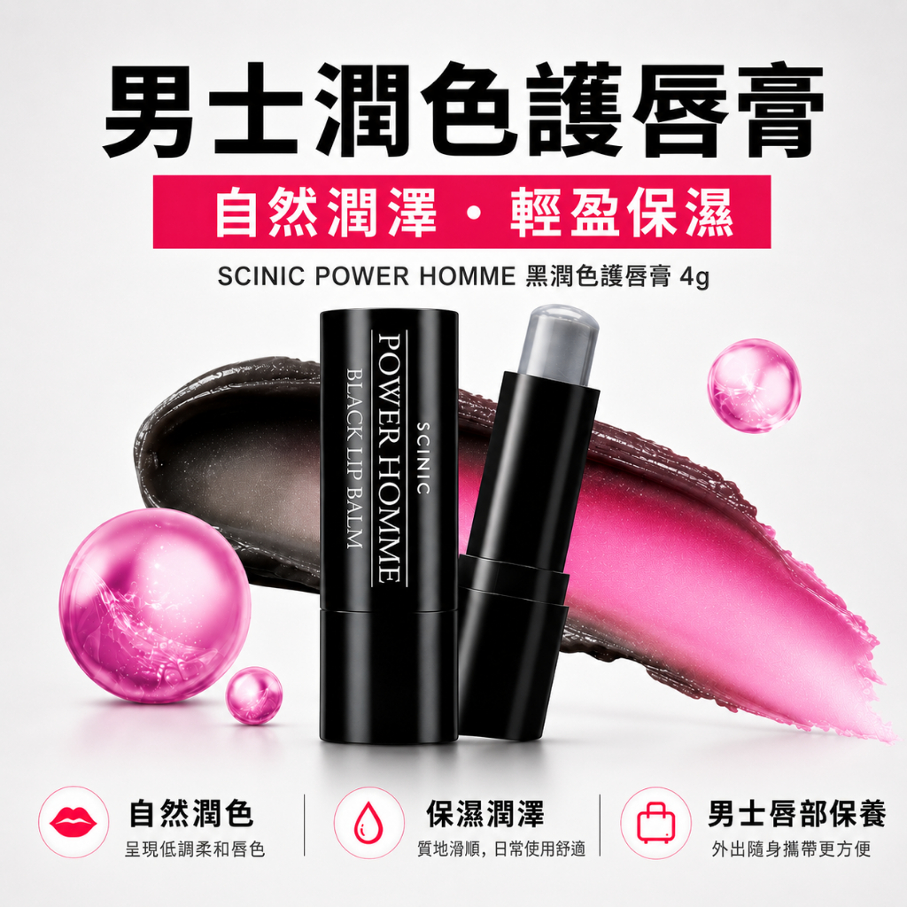 Scinic Power Homme 黑色潤唇膏